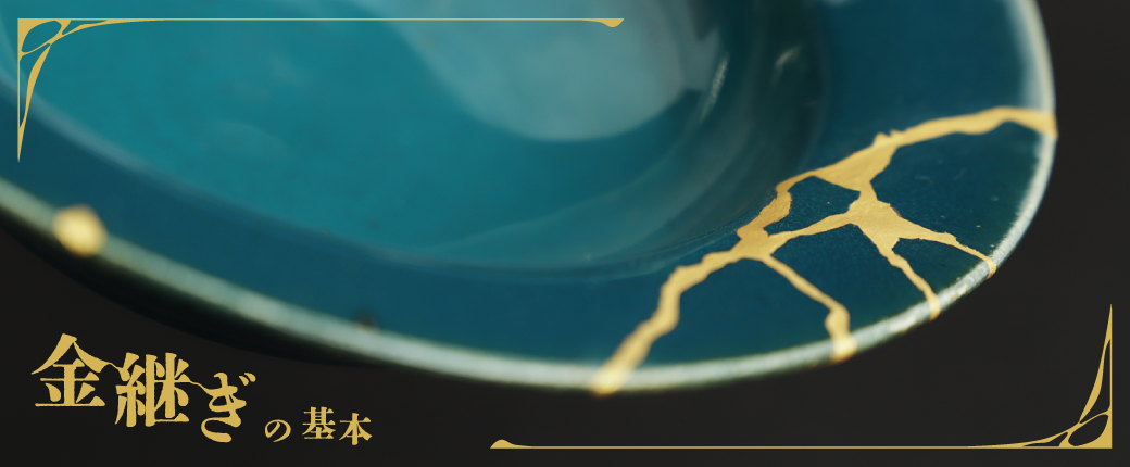「金継ぎ」の基本的なやり方とは？初心者におすすめのキットもご紹介！