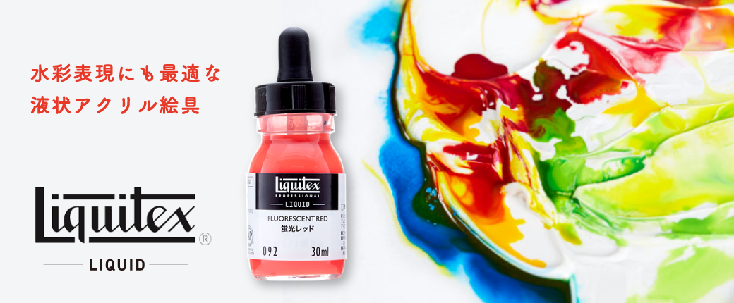 水彩表現にも最適な液状アクリル絵具、リキテックス リキッド
