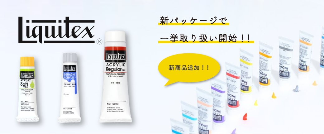 新たなパッケージに生まれ変わった「リキテックス」をご紹介。