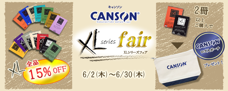 6/2(木)～6/30(木)まで！キャンソンXLシリーズフェア開催中！