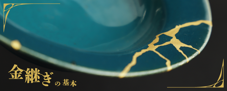 「金継ぎ」の基本的なやり方とは？初心者におすすめのキットもご紹介！