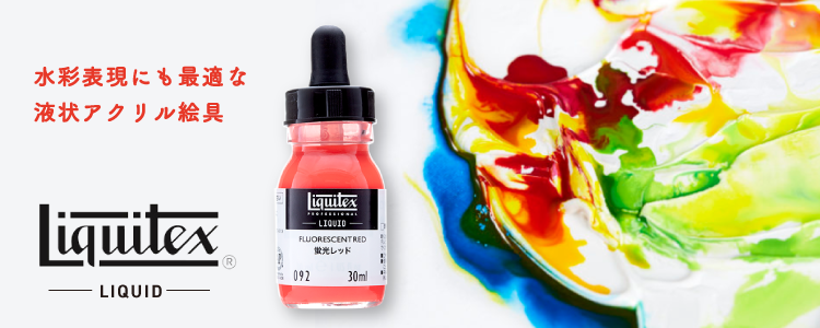 水彩表現にも最適な液状アクリル絵具、リキテックス リキッド