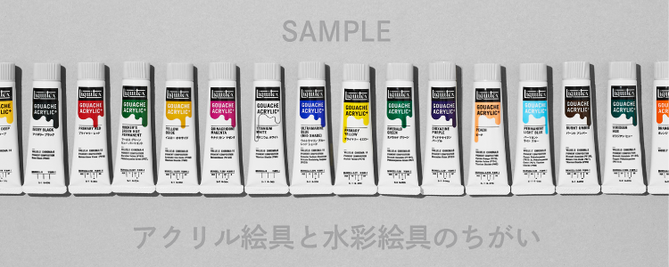アクリル絵具と水彩絵具のちがい+α