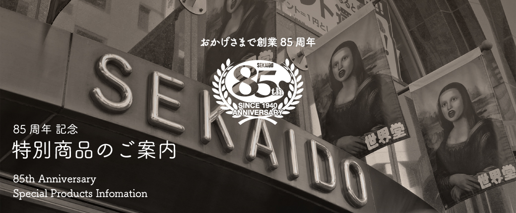 創業85周年記念限定オリジナル商品発売のご案内