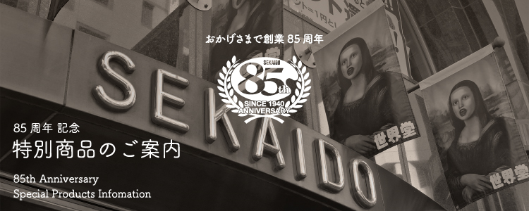 創業85周年記念限定オリジナル商品発売のご案内