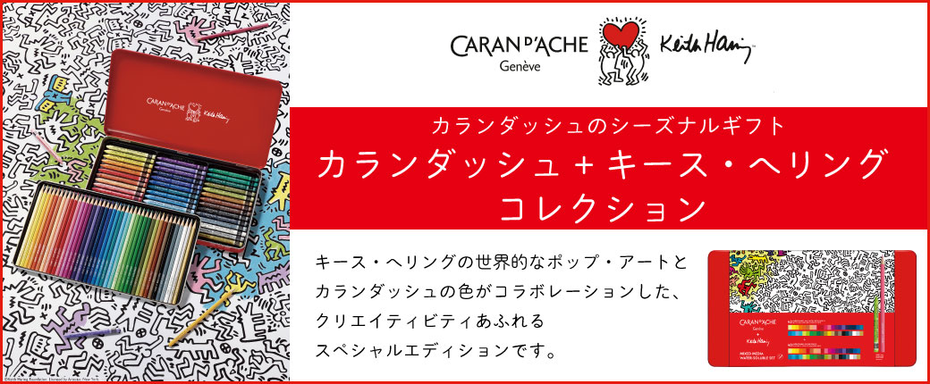カランダッシュ+キース・へリング コレクション　世界的ポップアーティストと老舗画材ブランドのスペシャルコラボレーション！