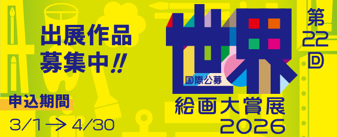 第22回世界絵画大賞展のご案内