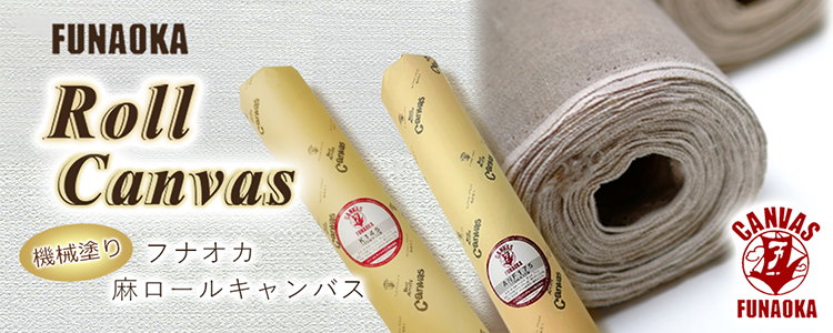 好評発売中！機械塗り クレサン フナオカ麻ロールキャンバス