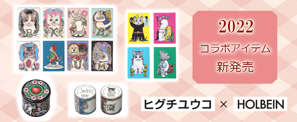 ヒグチユウコ×ホルベイン 2022 コラボアイテム 新発売