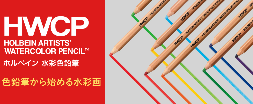 ホルベイン水彩色鉛筆 色鉛筆から始める水彩画
