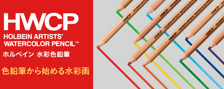 ホルベイン水彩色鉛筆 色鉛筆から始める水彩画