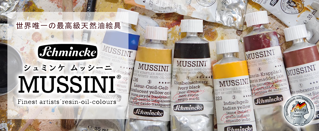 シュミンケ ムッシーニ最高級天然樹脂油絵具 発売中！