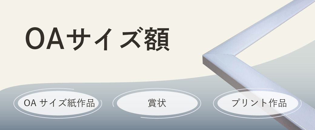OAサイズ額｜特徴・サイズ・構造を解説