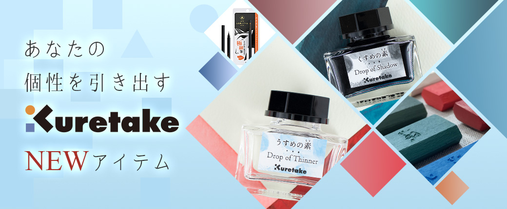 あなたの個性を引き出す 呉竹 NEWアイテム