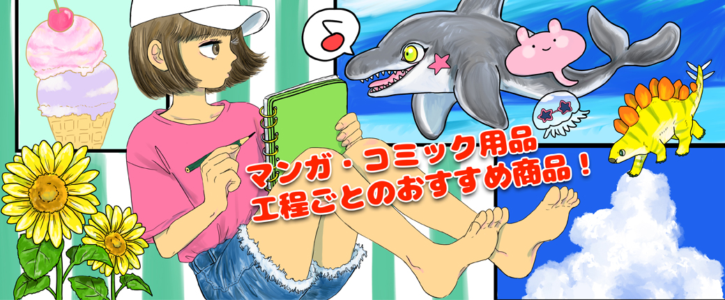 マンガ・コミック用品 工程ごとのおすすめ商品！