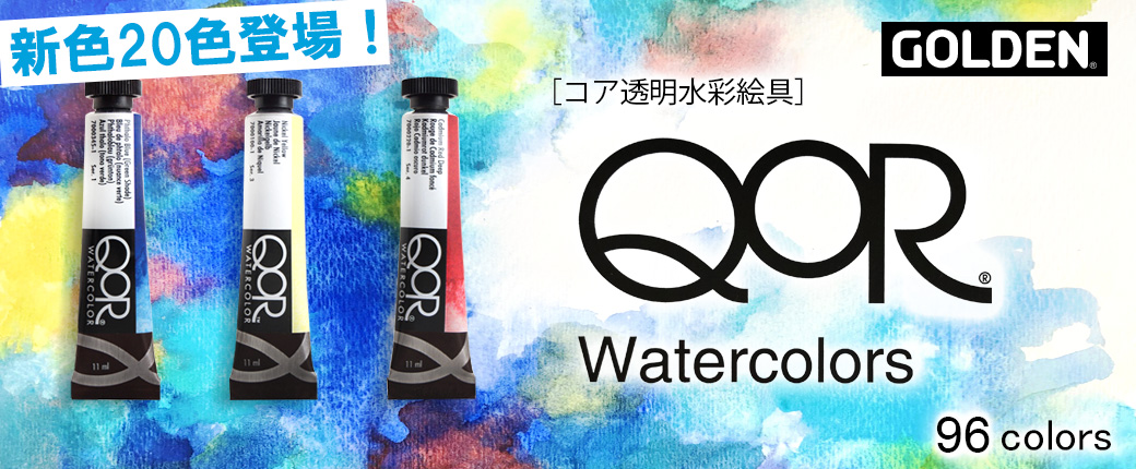 ゴールデン社の QoR【コア】透明水彩絵具 新色20色登場！