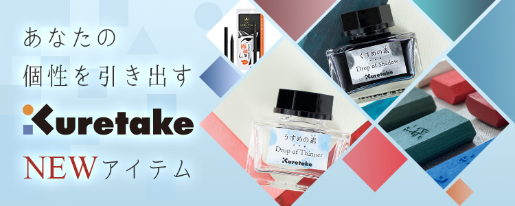 あなたの個性を引き出す 呉竹 NEWアイテム