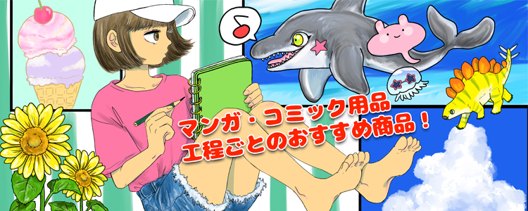 マンガ・コミック用品 工程ごとのおすすめ商品！