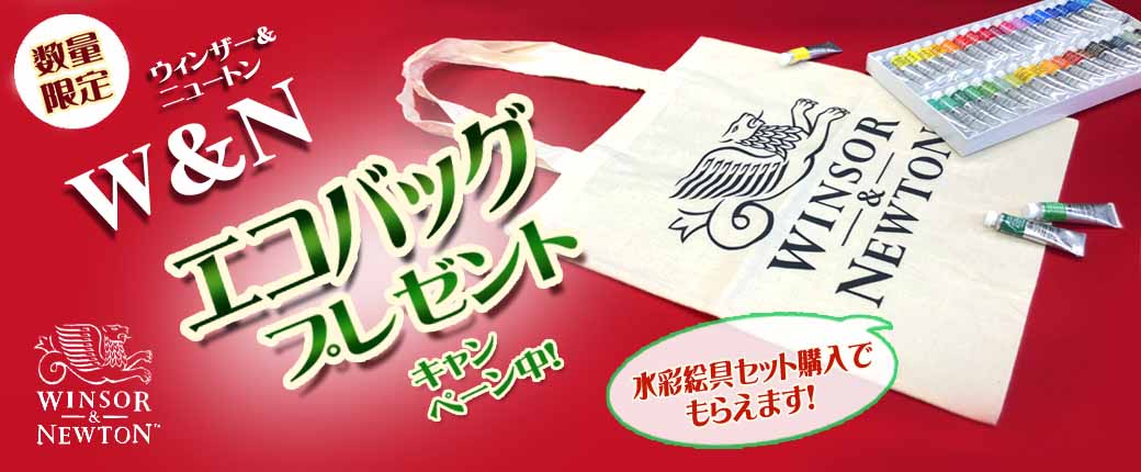 ウィンザー＆ニュートンエコバッグプレゼント(トップバナーと同サイズ)