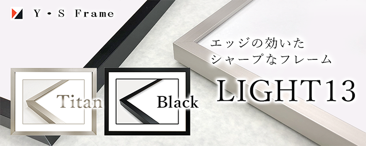 【額縁】メリハリのあるシャープなデザイン 安田精工のフレーム「ライト13」