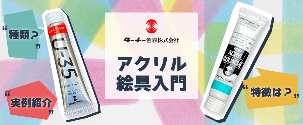 アクリル絵具入門