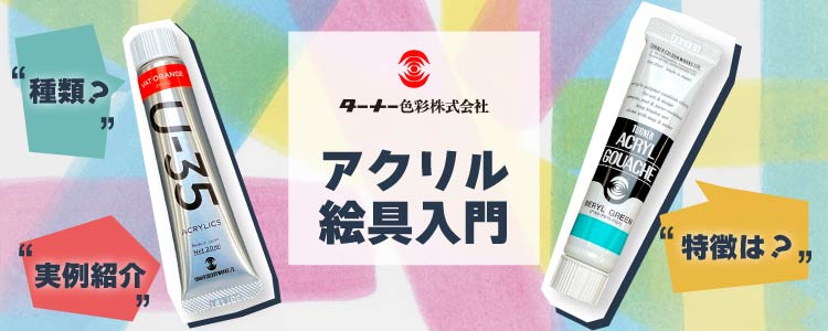 アクリル絵具入門