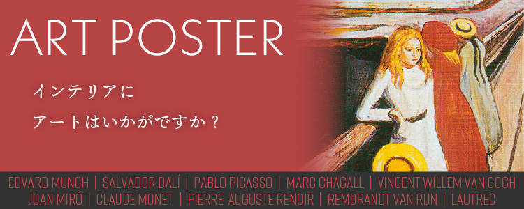 「アートポスター」 インテリアにアートはいかがですか？