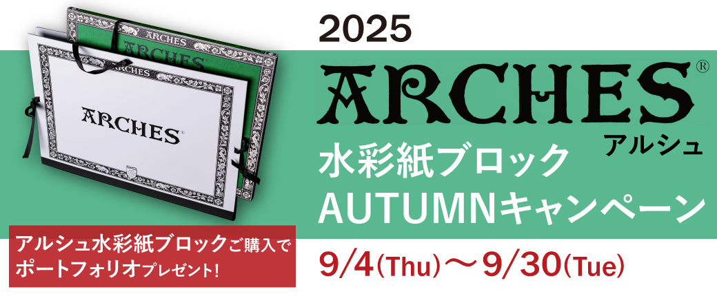 2025アルシュ水彩紙ブロックプレゼントキャンペーン　9/30(火)まで！