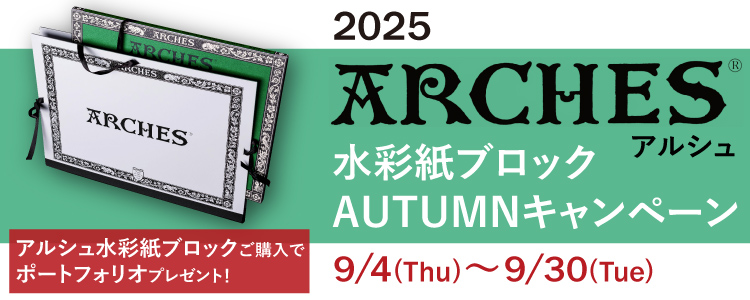 2025アルシュ水彩紙ブロックプレゼントキャンペーン　9/30(火)まで！