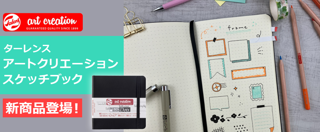 ターレンス アートクリエーションスケッチブックから新商品登場！