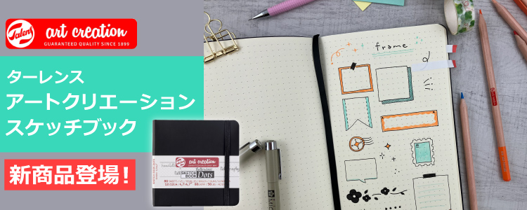 ターレンス アートクリエーションスケッチブックから新商品登場！