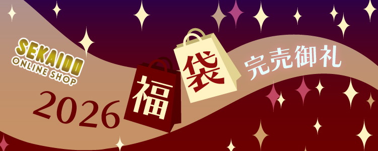 2026福袋 完売御礼