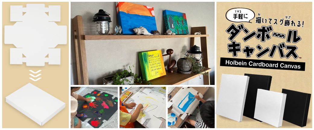 ホルベイン ダンボールキャンバス　手軽に描いてスグ飾れる！