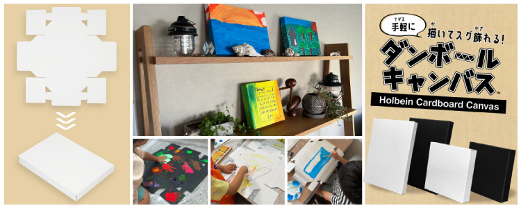 ホルベイン ダンボールキャンバス　手軽に描いてスグ飾れる！