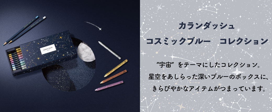 カランダッシュ コスミックブルー コレクション