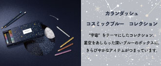 カランダッシュ コスミックブルー コレクション
