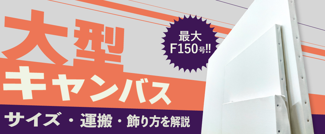 大型キャンバス特集｜サイズ・運搬・飾り方まで解説