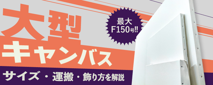 大型キャンバス特集｜サイズ・運搬・飾り方まで解説