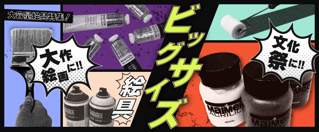 大容量絵具特集｜大作絵画制作や文化祭にオススメの絵具をご紹介