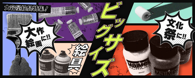 大容量絵具特集｜大作絵画制作や文化祭にオススメの絵具をご紹介