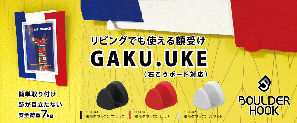 福井金属工芸「ボルダフック」のご紹介