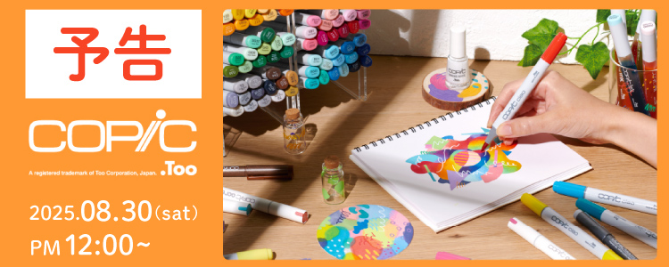 コピック　すべての人をクリエイティブに