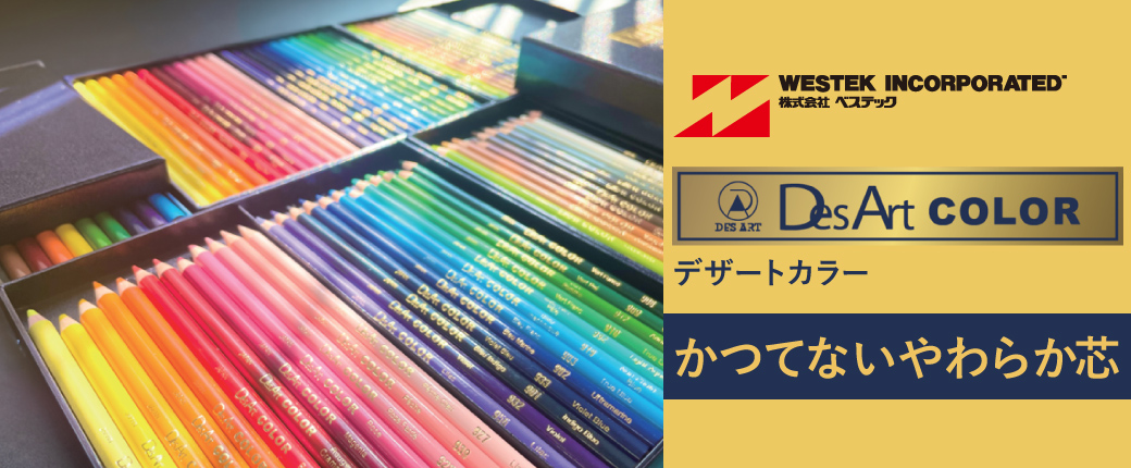 デザートカラー色鉛筆　かつてないやわらか芯
