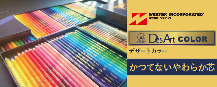 デザートカラー色鉛筆　かつてないやわらか芯