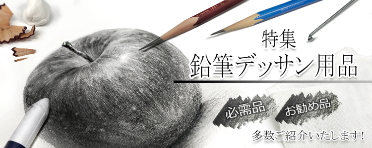 描画の基礎「デッサン」の必需品・便利アイテムのご紹介
