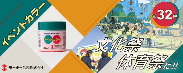 イベントカラー｜文化祭・体育祭に最適なイベント用絵具