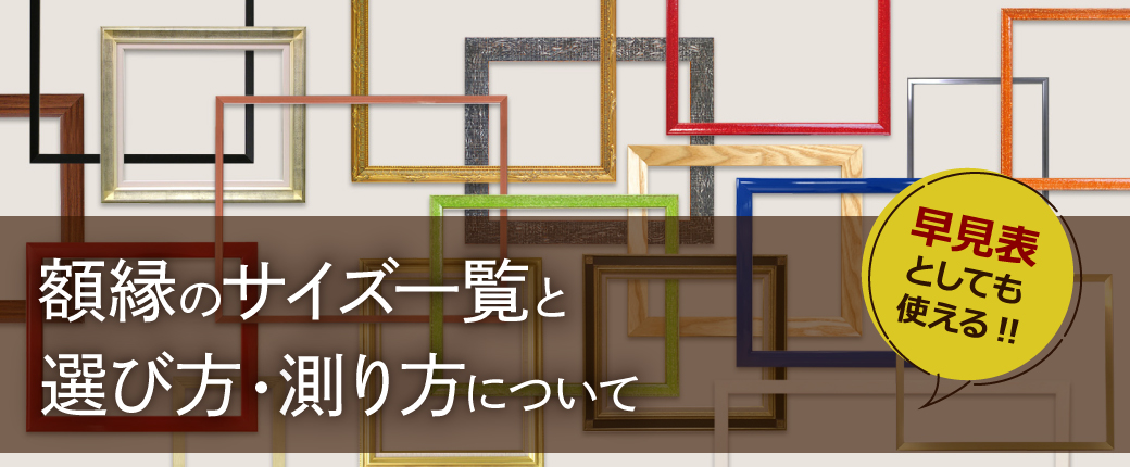 額縁のサイズ一覧と選び方・測り方について