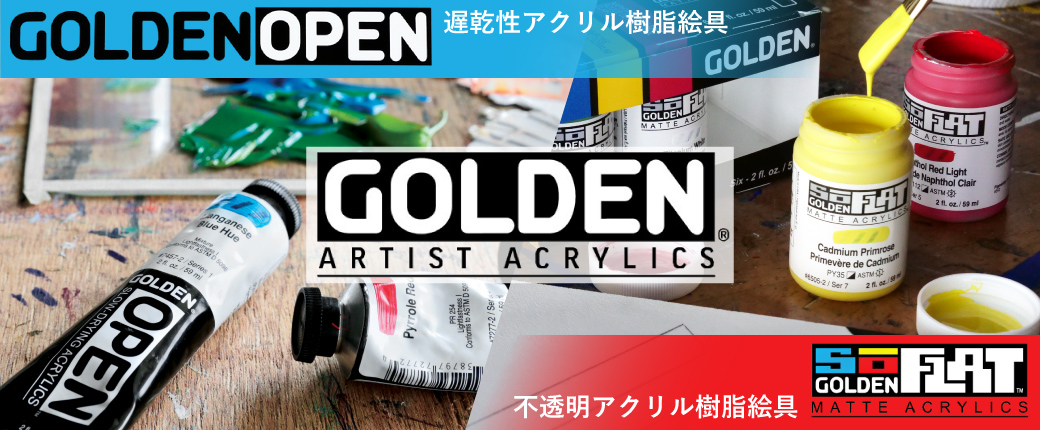 ゴールデンから新しい絵具が登場！オープン・ソーフラット