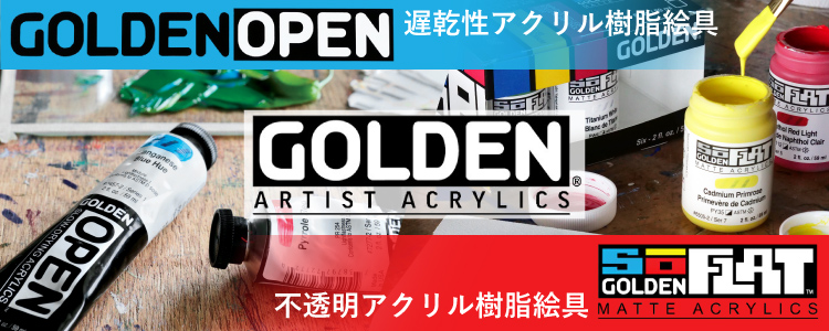 ゴールデンから新しい絵具が登場！オープン・ソーフラット