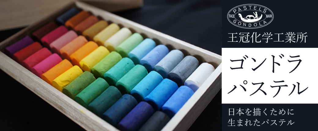 ゴンドラパステル　日本を描くために生まれたパステル